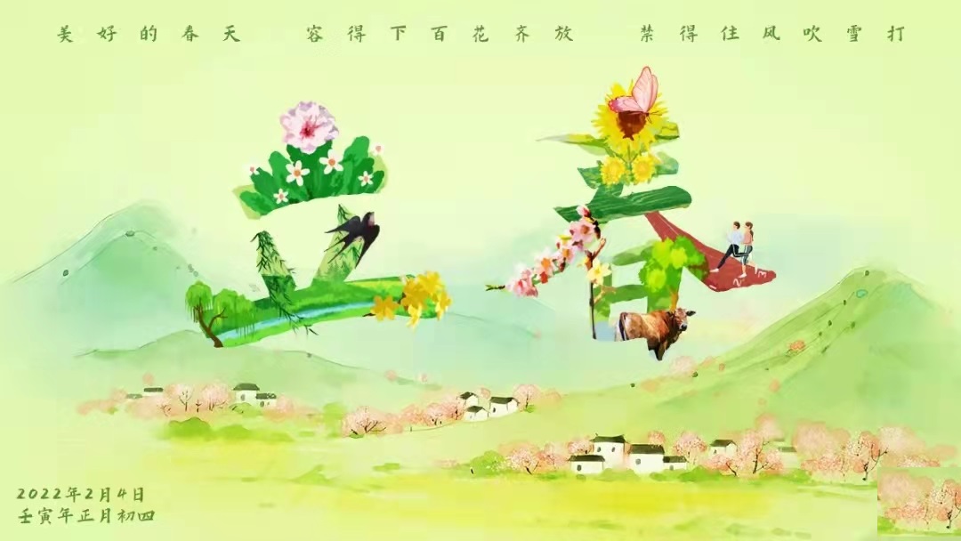 1644141714159023.jpg 立春2.jpg